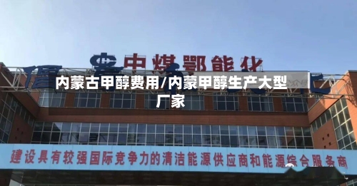 内蒙古甲醇费用/内蒙甲醇生产大型厂家-第2张图片