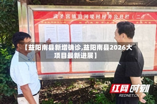 【益阳南县新增确诊,益阳南县2026大项目最新进展】