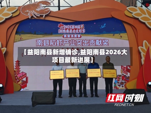 【益阳南县新增确诊,益阳南县2026大项目最新进展】-第2张图片