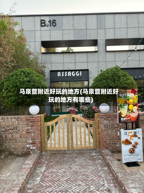 马泉营附近好玩的地方(马泉营附近好玩的地方有哪些)