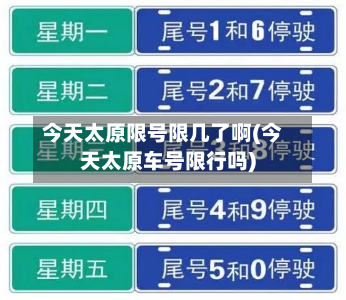 今天太原限号限几了啊(今天太原车号限行吗)