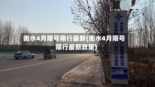 衡水4月限号限行最新(衡水4月限号限行最新政策)-第3张图片