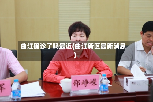 曲江确诊了吗最近(曲江新区最新消息)-第2张图片
