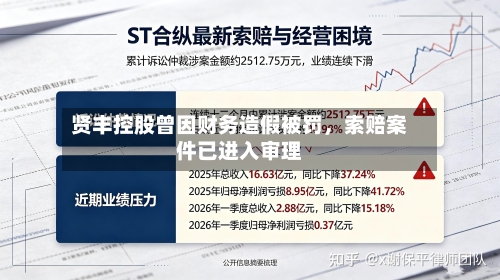 贤丰控股曾因财务造假被罚，索赔案件已进入审理-第2张图片