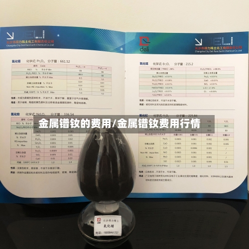 金属镨钕的费用/金属镨钕费用行情