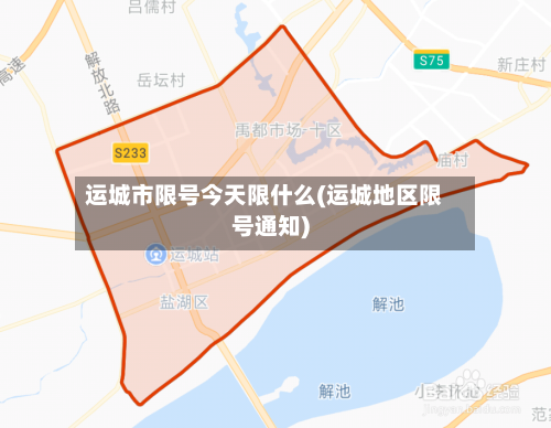 运城市限号今天限什么(运城地区限号通知)-第3张图片