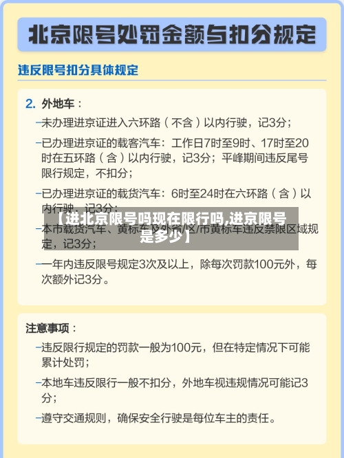【进北京限号吗现在限行吗,进京限号是多少】