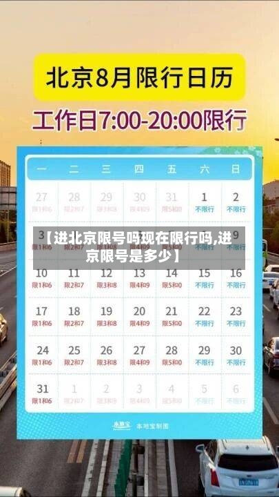 【进北京限号吗现在限行吗,进京限号是多少】-第2张图片