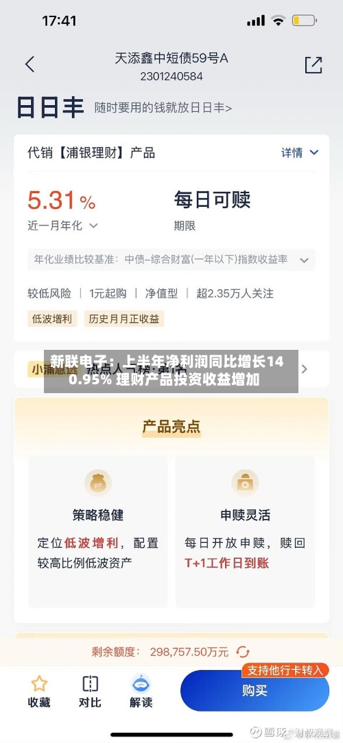 新联电子：上半年净利润同比增长140.95% 理财产品投资收益增加-第2张图片