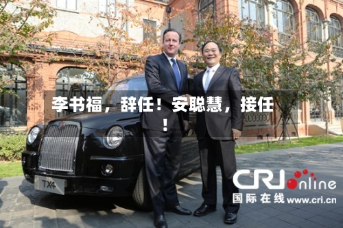 李书福，辞任！安聪慧，接任！-第3张图片