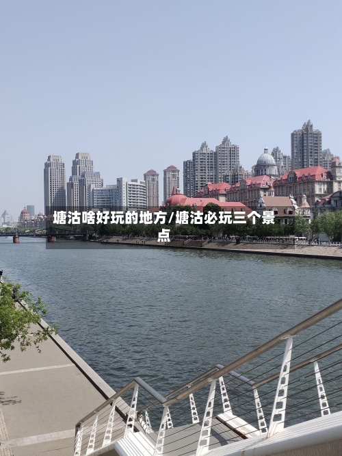 塘沽啥好玩的地方/塘沽必玩三个景点-第2张图片