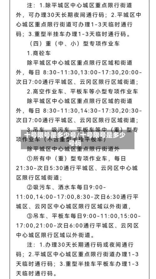 十号限号是多少号/十号限号是多少号码-第2张图片