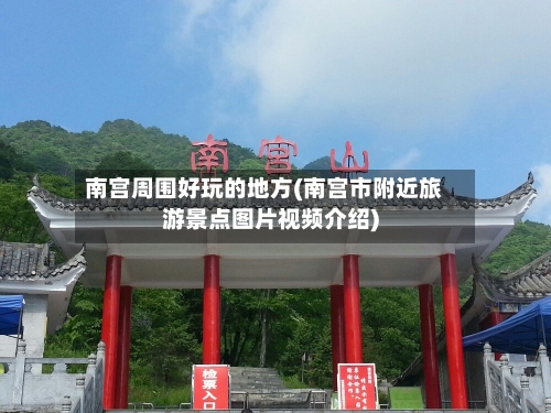 南宫周围好玩的地方(南宫市附近旅游景点图片视频介绍)