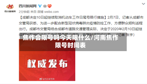 焦作会限号吗今天限什么/河南焦作限号时间表