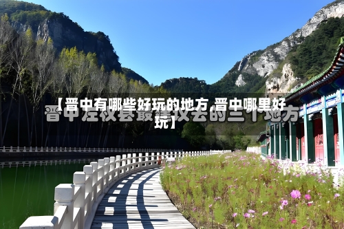 【晋中有哪些好玩的地方,晋中哪里好玩】
