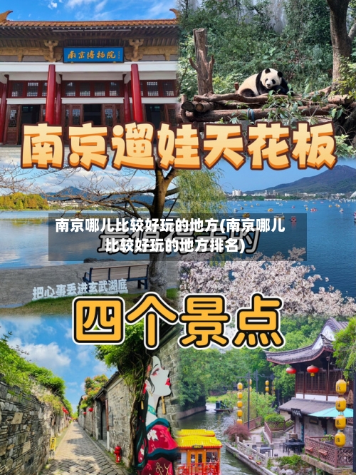 南京哪儿比较好玩的地方(南京哪儿比较好玩的地方排名)