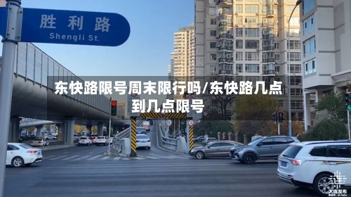 东快路限号周末限行吗/东快路几点到几点限号
