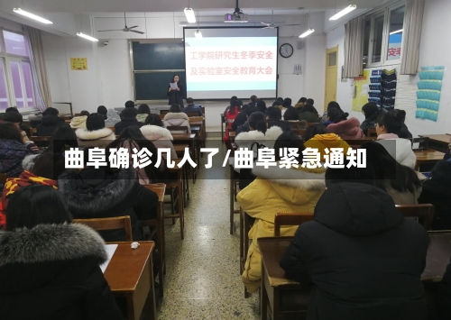 曲阜确诊几人了/曲阜紧急通知-第3张图片