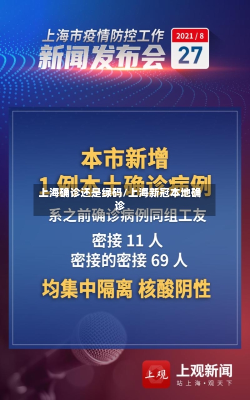 上海确诊还是绿码/上海新冠本地确诊-第2张图片