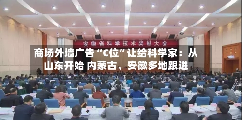 商场外墙广告“C位	”让给科学家：从山东开始 内蒙古	、安徽多地跟进-第3张图片