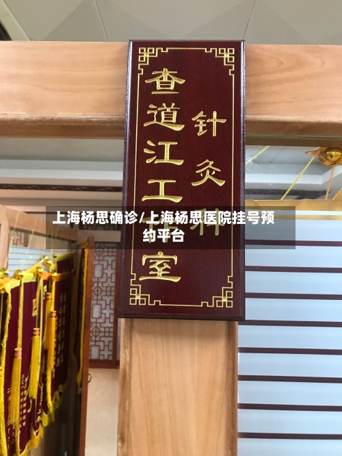 上海杨思确诊/上海杨思医院挂号预约平台