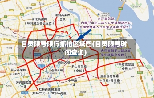 自贡限号限行抓拍区域图(自贡限号时间查询)