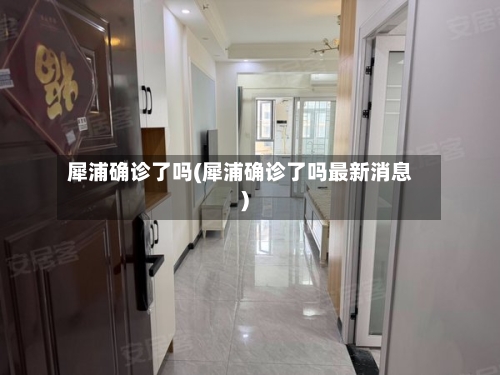 犀浦确诊了吗(犀浦确诊了吗最新消息)
