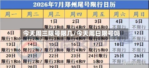 今天周三限号限几/今天周日限号吗