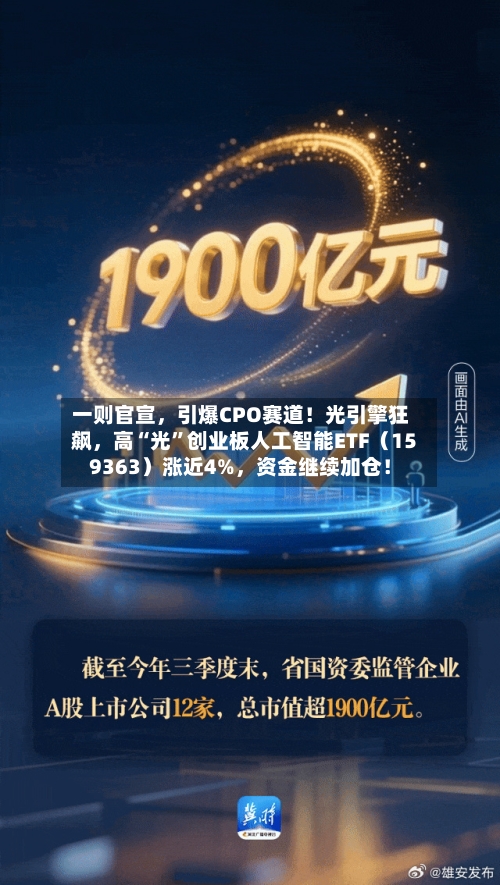 一则官宣，引爆CPO赛道！光引擎狂飙，高“光”创业板人工智能ETF（159363）涨近4%，资金继续加仓！