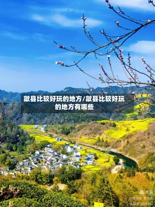 歙县比较好玩的地方/歙县比较好玩的地方有哪些-第2张图片