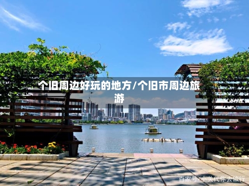 个旧周边好玩的地方/个旧市周边旅游-第3张图片