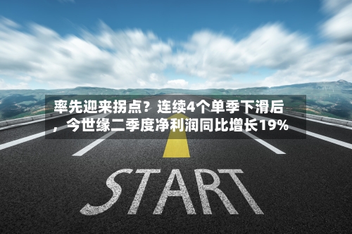率先迎来拐点？连续4个单季下滑后，今世缘二季度净利润同比增长19%-第3张图片