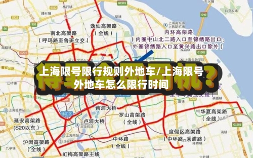 上海限号限行规则外地车/上海限号外地车怎么限行时间