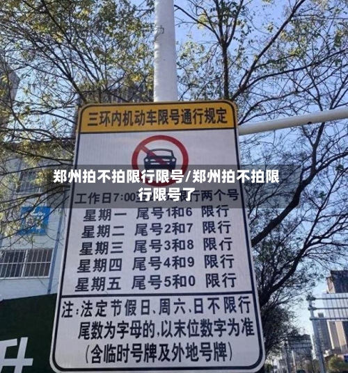 郑州拍不拍限行限号/郑州拍不拍限行限号了-第2张图片