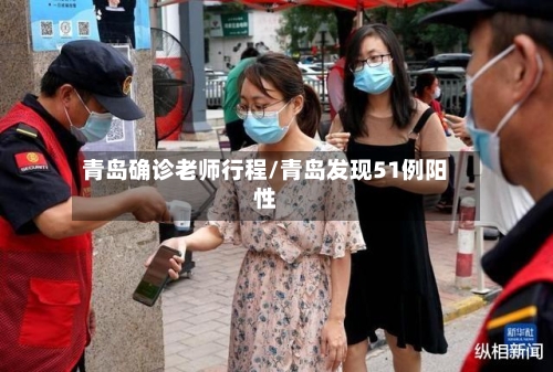 青岛确诊老师行程/青岛发现51例阳性-第2张图片