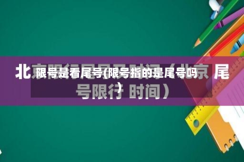 限号是看尾号(限号指的是尾号吗)