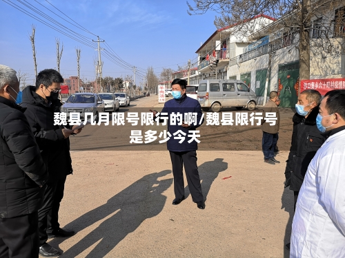 魏县几月限号限行的啊/魏县限行号是多少今天-第2张图片