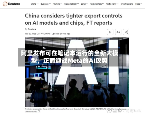 阿里发布可在笔记本运行的全新大模型	，正面迎战Meta的AI攻势-第2张图片