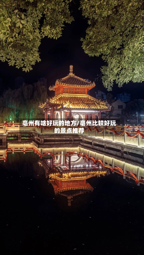 亳州有啥好玩的地方/亳州比较好玩的景点推荐