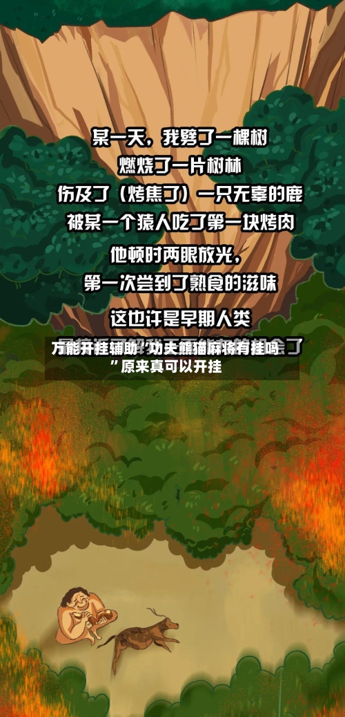 万能开挂辅助“功夫熊猫麻将有挂吗	”原来真可以开挂-第3张图片