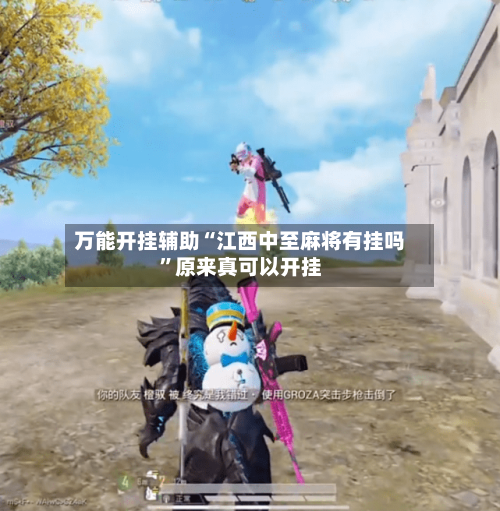 万能开挂辅助“江西中至麻将有挂吗	”原来真可以开挂-第2张图片