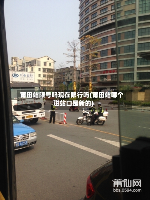 莆田站限号吗现在限行吗(莆田站哪个进站口是新的)