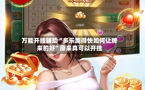 万能开挂辅助“多乐跑得快如何让牌来的好”原来真可以开挂-第3张图片