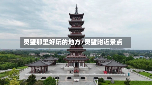灵璧那里好玩的地方/灵璧附近景点-第2张图片