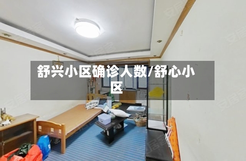 舒兴小区确诊人数/舒心小区