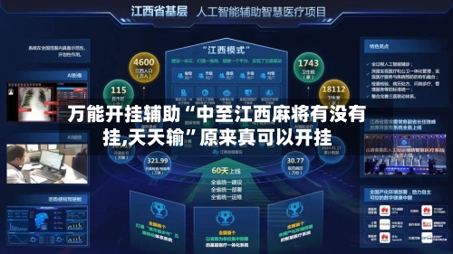 万能开挂辅助“中至江西麻将有没有挂,天天输”原来真可以开挂