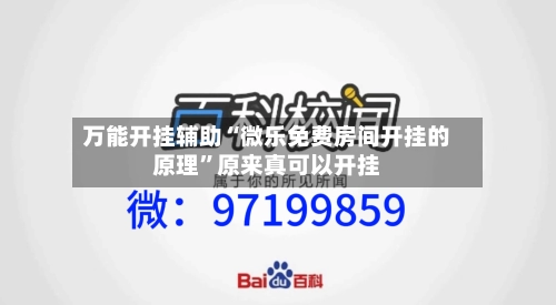 万能开挂辅助“微乐免费房间开挂的原理	”原来真可以开挂-第2张图片
