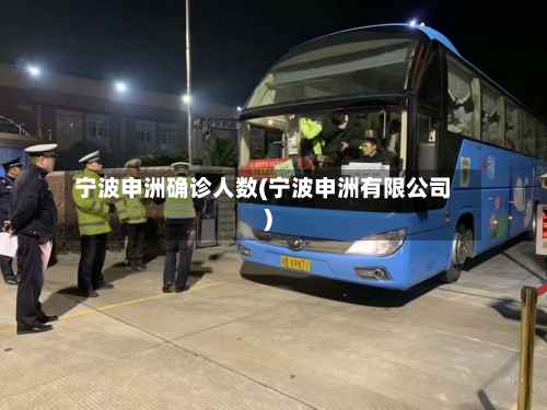 宁波申洲确诊人数(宁波申洲有限公司)