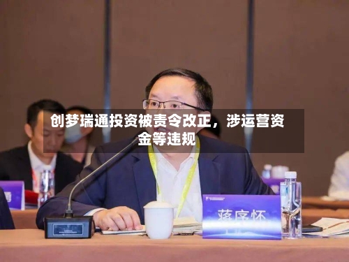 创梦瑞通投资被责令改正，涉运营资金等违规