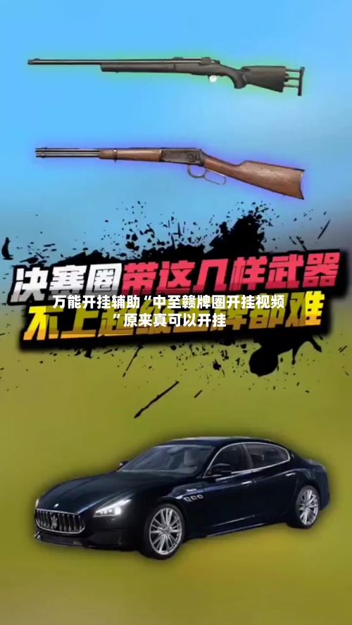 万能开挂辅助“中至赣牌圈开挂视频”原来真可以开挂-第2张图片